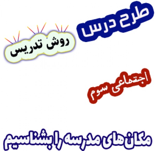 طرح درس و روش تدریس مطالعات اجتماعی سوم، درس 19: مکانهای مدرسه را بشناسیم